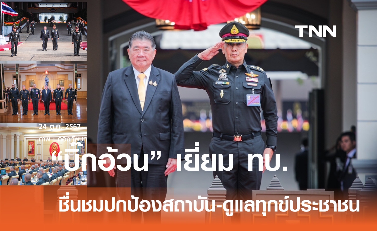 "บิ๊กอ้วน" ตรวจเยี่ยม ทบ.อย่างเป็นทางการ สร้างขวัญกำลังใจกำลังพล