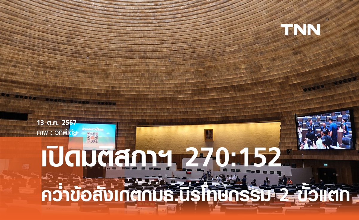 เปิดผลโหวตสภาฯ 270:152 เสียง ตีตกข้อสังเกต กมธ.นิรโทษกรรม 2 ขั้วเสียงแตก