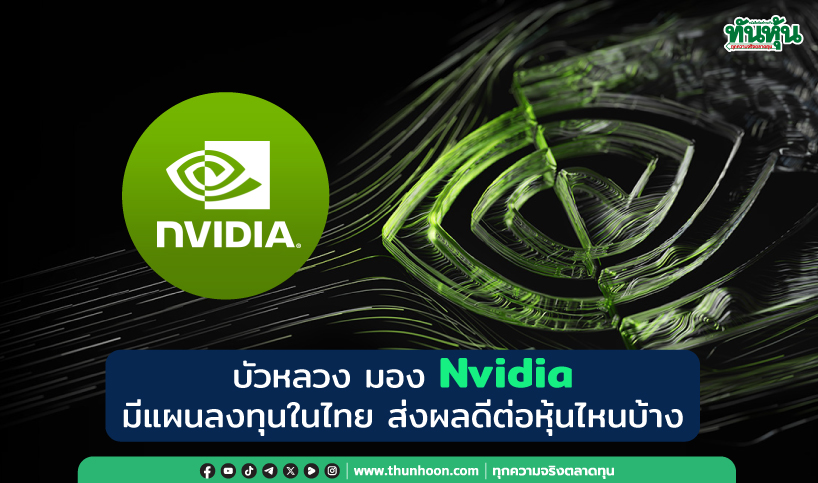 บัวหลวง มอง Nvidia มีแผนลงทุนในไทย ส่งผลดีต่อหุ้นไหนบ้าง