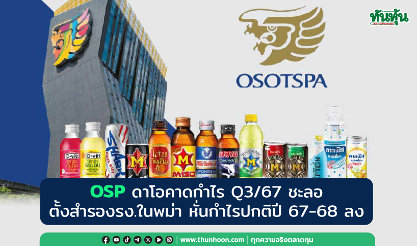 OSP ดาโอคาดกำไร Q3 ชะลอตั้งสำรองรง.ในพม่า-หั่นกำไรลง