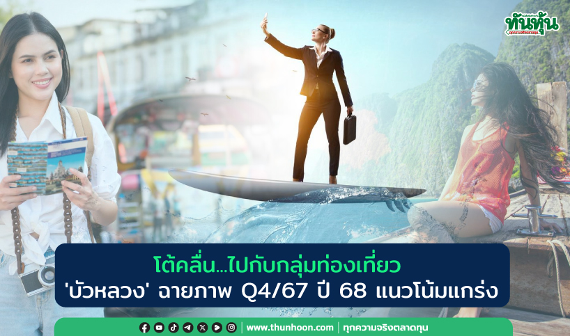 โต้คลื่น ไปกับกลุ่มท่องเที่ยว 'บัวหลวง' ฉายภาพ Q4/67 ปี 68 แนวโน้มแกร่ง