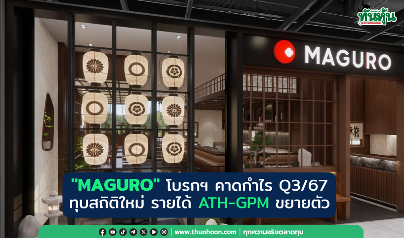 "MAGURO" โบรกฯ คาดกำไร Q3/67 ทุบสถิติใหม่ รายได้ ATH-GPM ขยายตัว