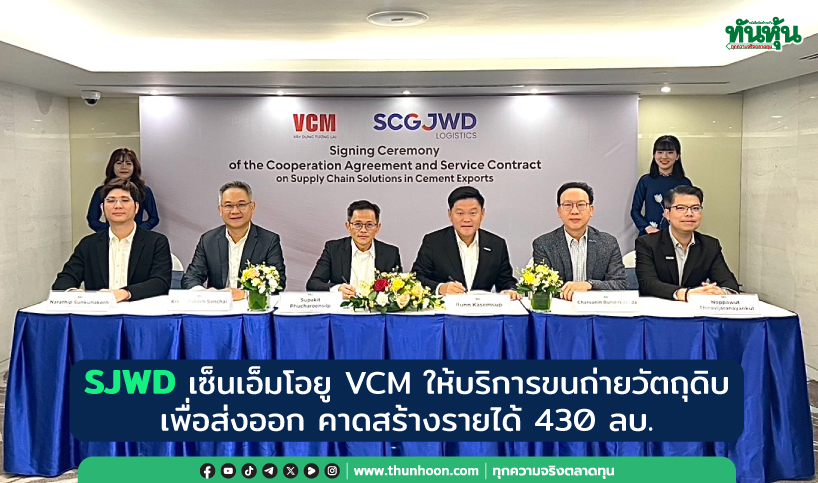 SJWD เซ็นเอ็มโอยู VCM ให้บริการขนถ่ายวัตถุดิบเพื่อส่งออก คาดสร้างรายได้ 430 ลบ.