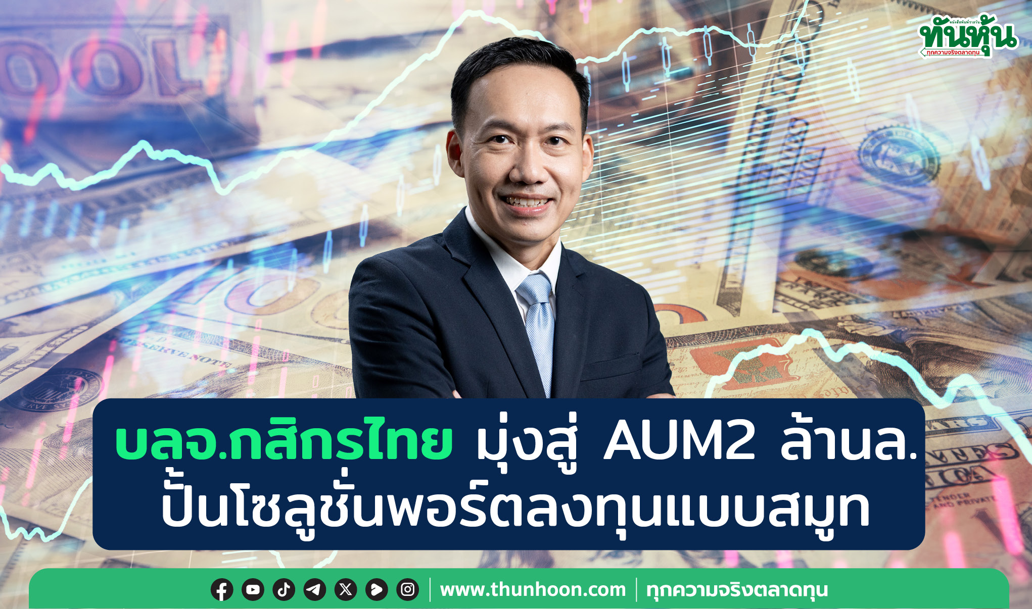 บลจ.กสิกรไทย มุ่งสู่AUM2ล้านล. ปั้นโซลูชั่นพอร์ตลงทุนแบบสมูท