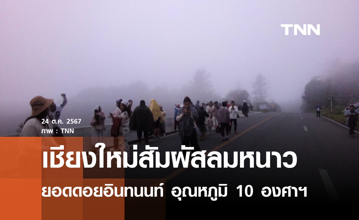 เชียงใหม่เริ่มหนาว อินทนนท์ 10 องศาฯ