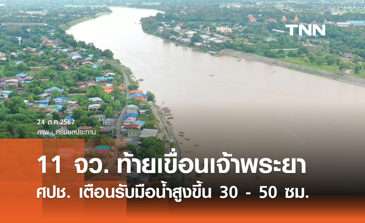 ศปช. เตือน 11 จังหวัดท้ายเขื่อนเจ้าพระยา เตรียมรับมือน้ำสูงขึ้น 30 – 50 ซม.