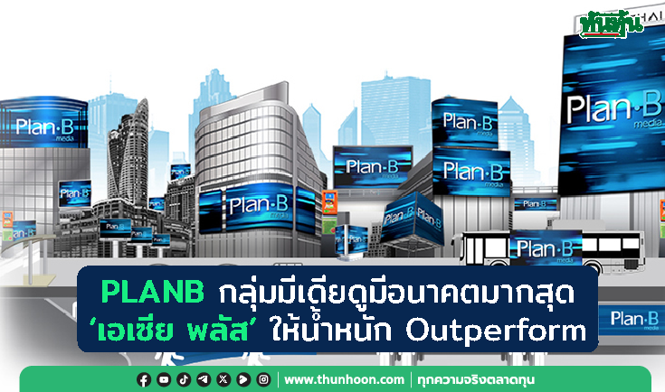 PLANB เด่นสุดกลุ่มมีเดีย 'เอเซีย พลัส' ให้น้ำหนัก Outperform