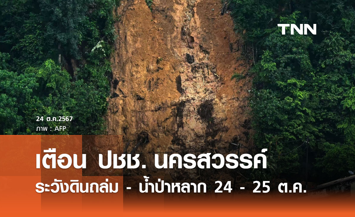 ฝนตกหนัก! เตือน "นครสวรรค์" เฝ้าระวังดินถล่ม-น้ำป่าหลาก 24 – 25 ตุลาคม