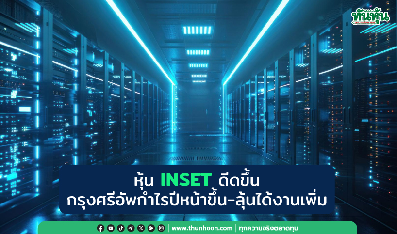 หุ้น INSET ดีดขึ้น กรุงศรีอัพกำไรปีหน้าขึ้น-ลุ้นได้งานเพิ่ม