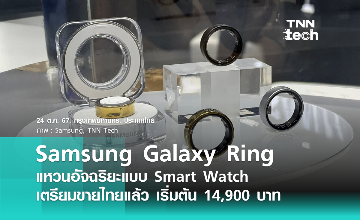 Samsung Galaxy Ring แหวนอัจฉริยะแบบ Smart Watch เตรียมขายไทยแล้ว เริ่มต้น 14,900 บาท