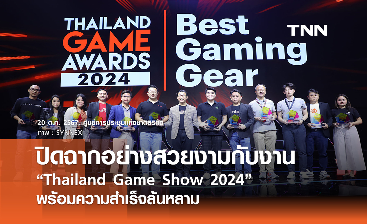 ปิดฉากอย่างสวยงามกับงาน “Thailand Game Show 2024” พร้อมความสำเร็จล้นหลาม