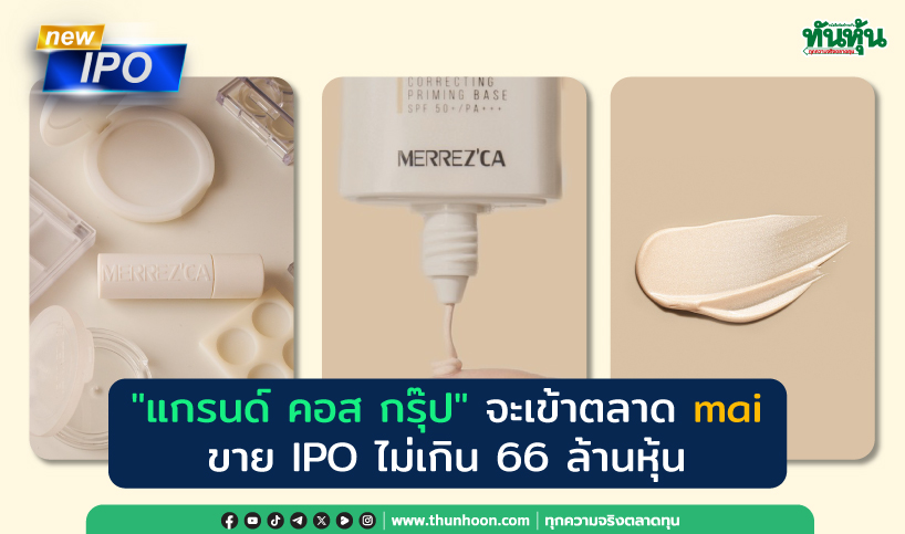 "แกรนด์ คอส กรุ๊ป"จะเข้าตลาด mai ขาย IPO ไม่เกิน 66 ล้านหุ้น