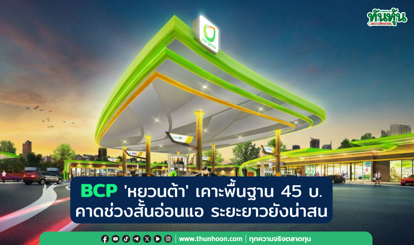 BCP 'หยวนต้า' เคาะพื้นฐาน 45 บ. คาดช่วงสั้นอ่อนแอ ระยะยาวน่าสน