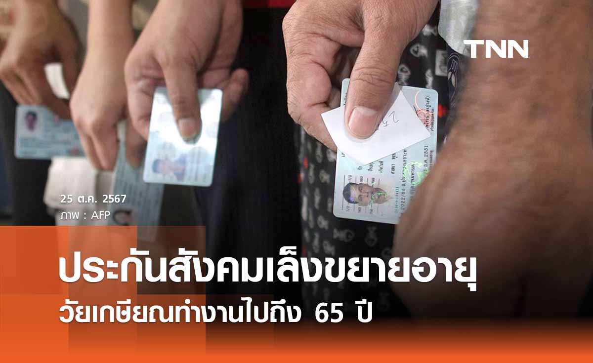 ประกันสังคมเล็งขยายอายุเกษียณถึง 65 ปี - ดึงแรงงานต่างด้าวเข้าระบบ