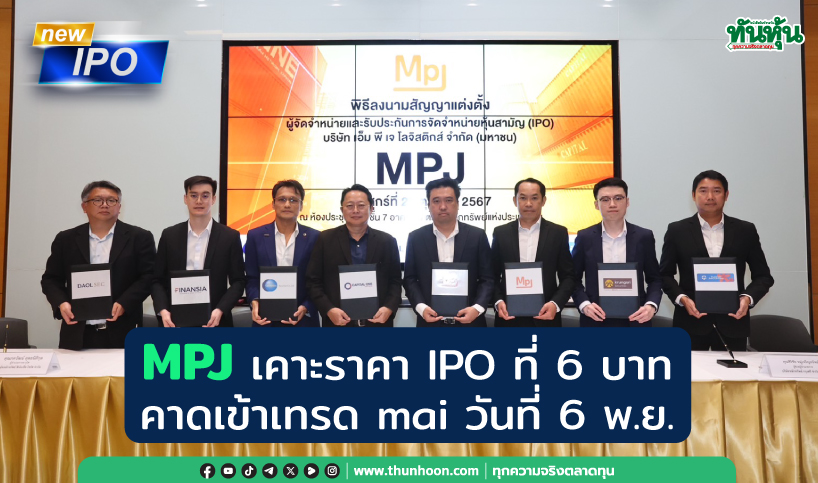 MPJ เคาะราคา IPO ที่ 6 บาท/หุ้น คาดเข้าเทรด mai วันที่ 6 พ.ย.