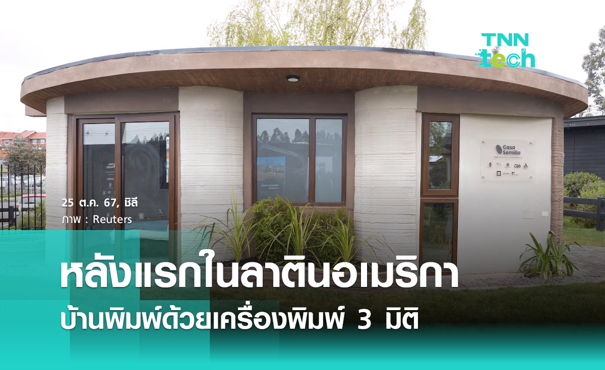 บ้านพิมพ์ด้วยเครื่องพิมพ์ 3 มิติ หลังแรกในลาตินอเมริกา