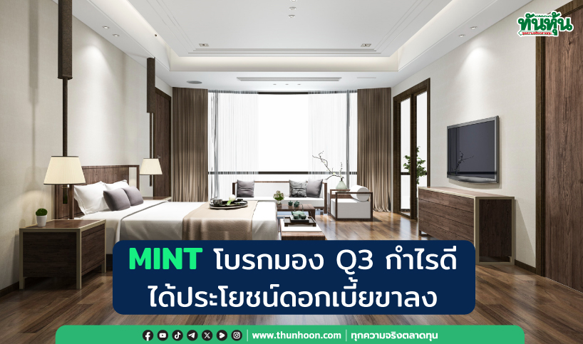 MINT โบรกมอง Q3 กำไรดี ได้ประโยชน์ดอกเบี้ยขาลง