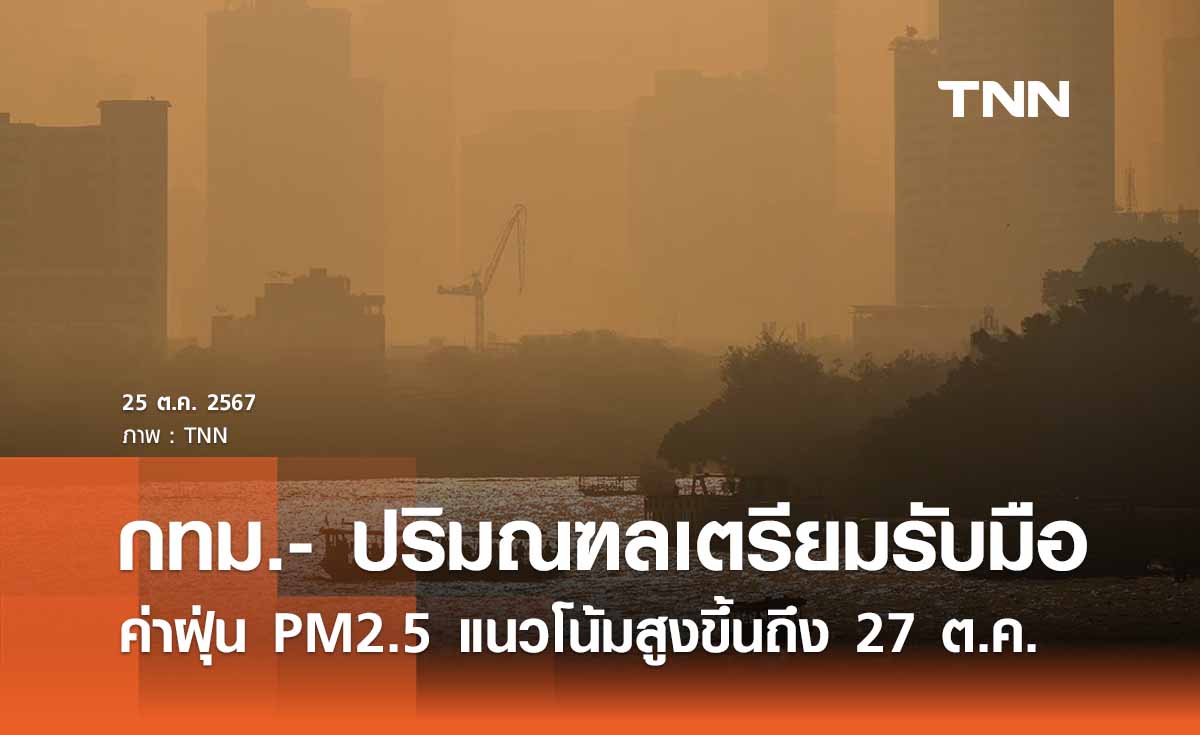 กทม.- ปริมณฑล เตรียมรับมือค่า ฝุ่น PM2.5 แนวโน้มสูงขึ้นถึง 27 ต.ค.