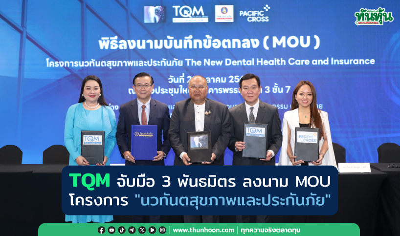 TQM จับมือ 3 พันธมิตร ลงนาม MOU โครงการ "นวทันตสุขภาพและประกันภัย"