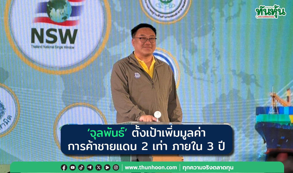 “จุลพันธ์”ตั้งเป้าเพิ่มมูลค่าการค้าชายแดน 2 เท่าภายใน 3 ปี