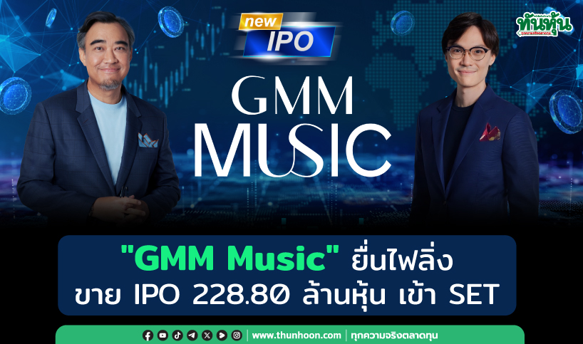 "GMM Music" ยื่นไฟลิ่ง ขาย IPO 228.80 ล้านหุ้น เข้า SET