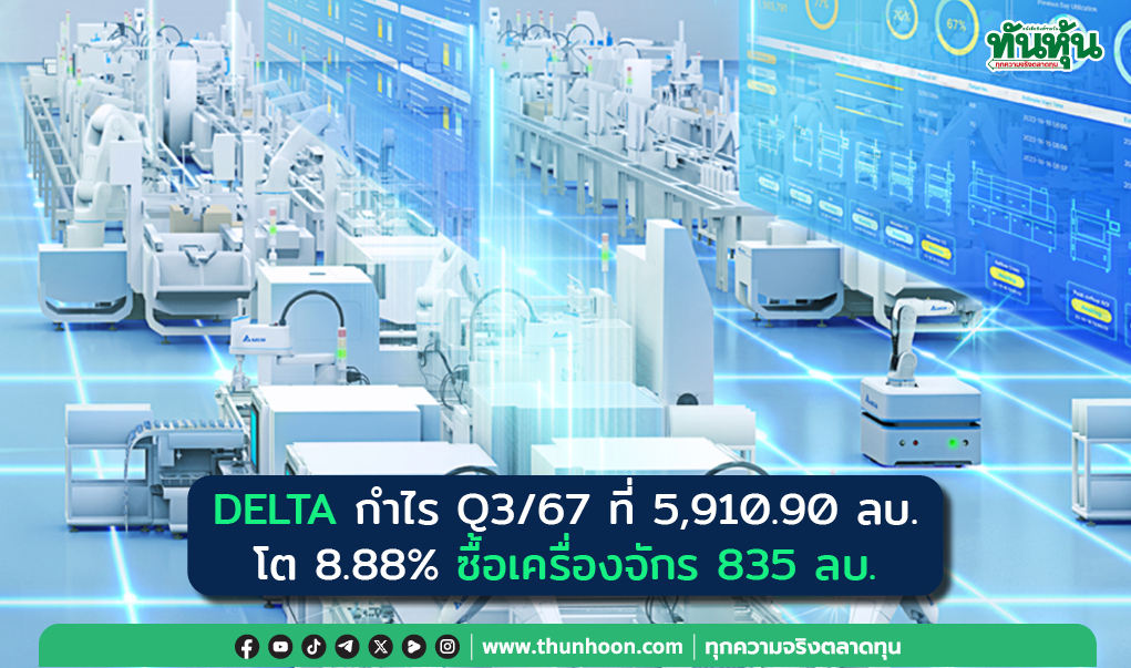 DELTA กำไร Q3/67 ที่ 5,910.90 ลบ. โต 8.88% ซื้อเครื่องจักร 835 ลบ.