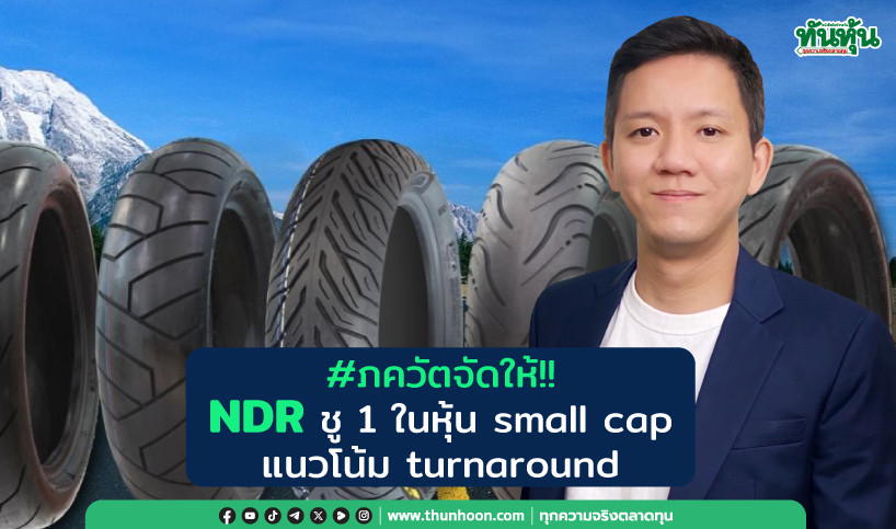 #ภควัตจัดให้!! NDR ชู 1 ในหุ้น small cap  แนวโน้ม turnaround