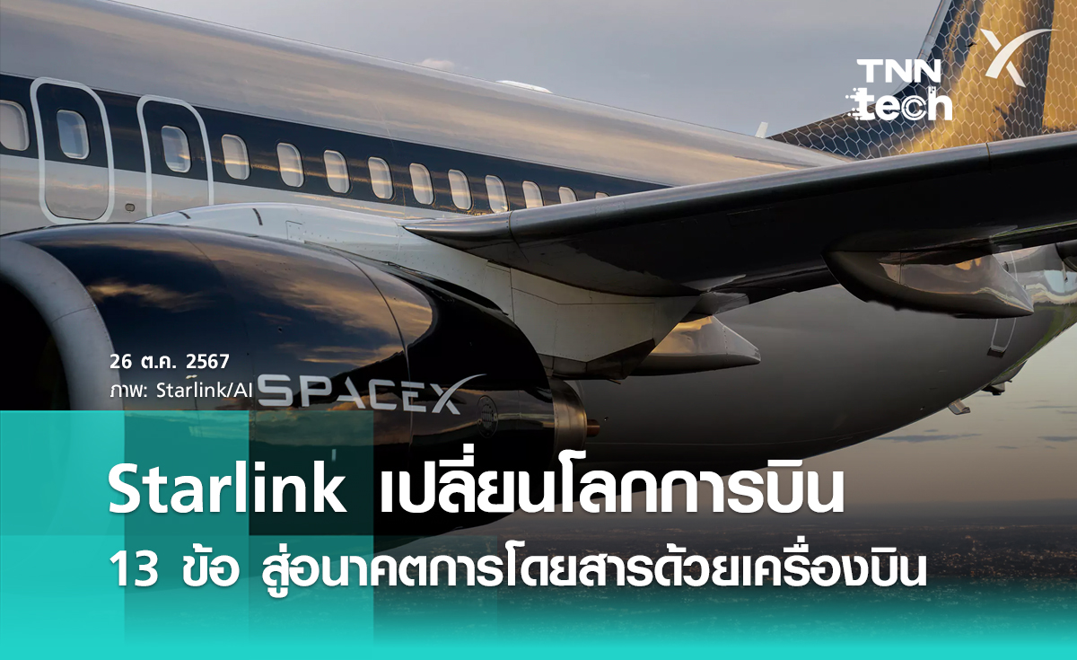 Starlink เปลี่ยนโลกการบิน กับ 13 ข้อ สู่อนาคตอินเทอร์เน็ตบนเครื่องบิน