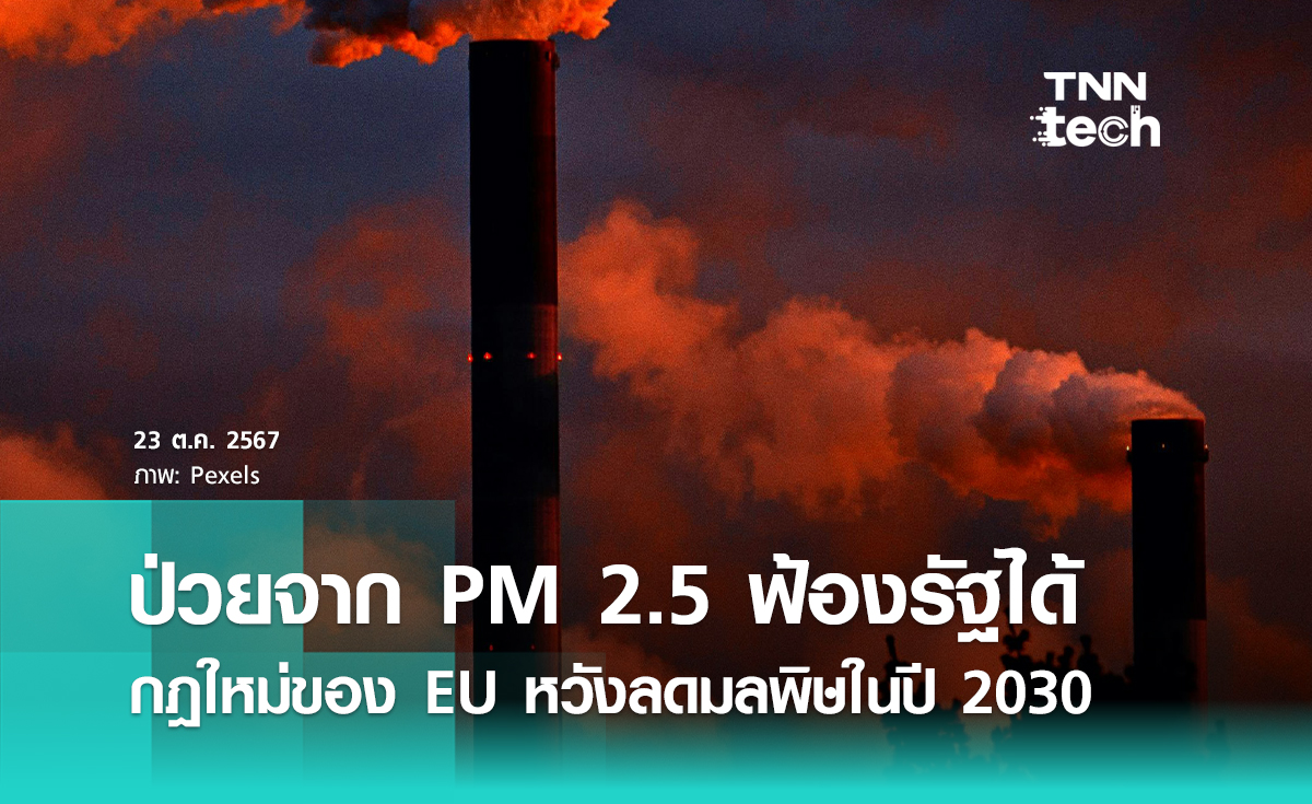 ป่วยเพราะ PM 2.5 ฟ้องรัฐบาลได้ กฏใหม่ EU กระตุ้นชาติสมาชิกลดการปล่อยมลพิษให้ทันปี 2030