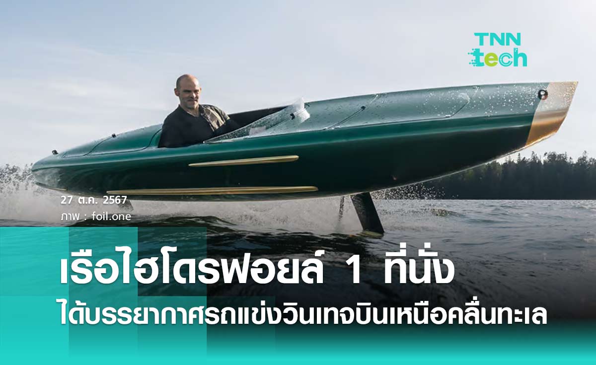 เรือไฮโดรฟอยล์ 1 ที่นั่ง ได้บรรยากาศรถแข่งวินเทจบินเหนือคลื่นทะเล