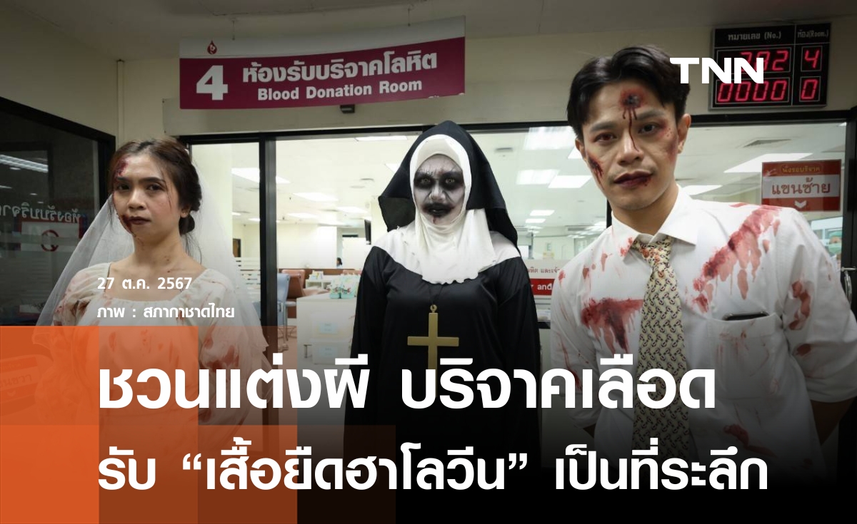 สภากาชาดไทย ชวนแต่งผี มาให้เลือด รับ“เสื้อยืดฮาโลวีน”