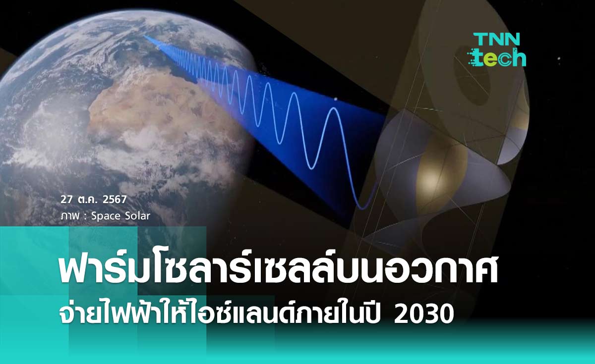 ฟาร์มโซลาร์เซลล์บนอวกาศจ่ายพลังงานไฟฟ้าให้ไอซ์แลนด์ภายในปี 2030