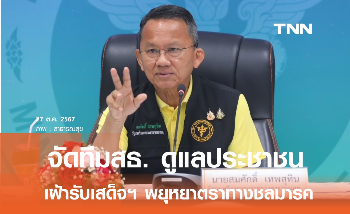 "สมศักดิ์" จัดทีมสาธารณสุข 300 คน ดูแลประชาชนเฝ้ารับเสด็จฯ "ในหลวง-ราชินี"