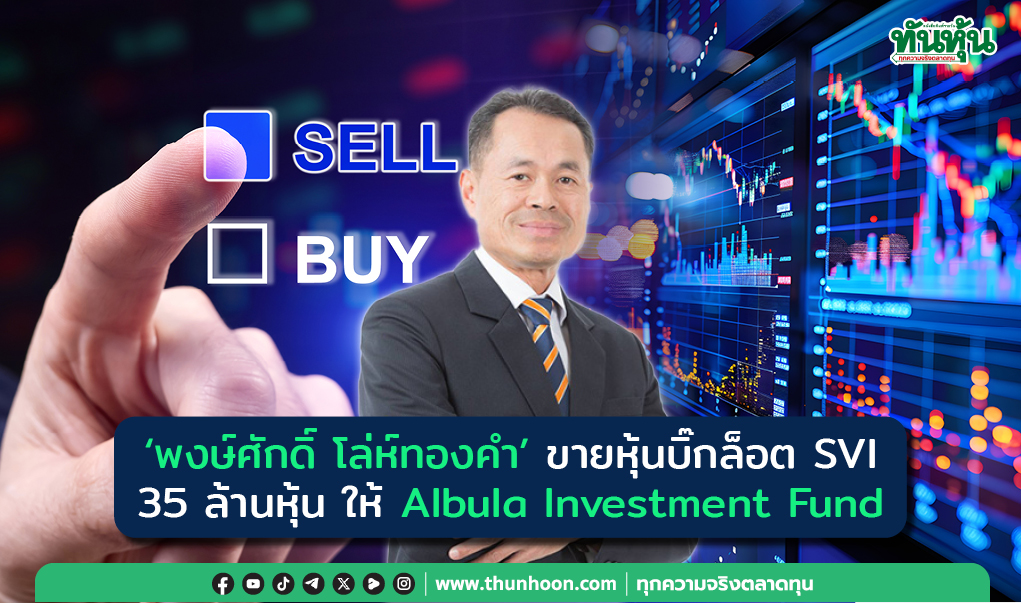 "พงษ์ศักดิ์" ขายบิ๊กล็อต SVI 35 ล้านหุ้น ให้ Albula Investment Fund