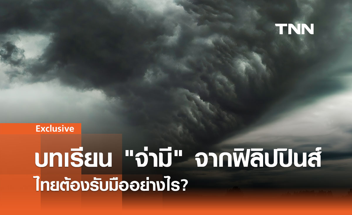 บทเรียน "จ่ามี" จากฟิลิปปินส์ ไทยต้องรับมืออย่างไร?