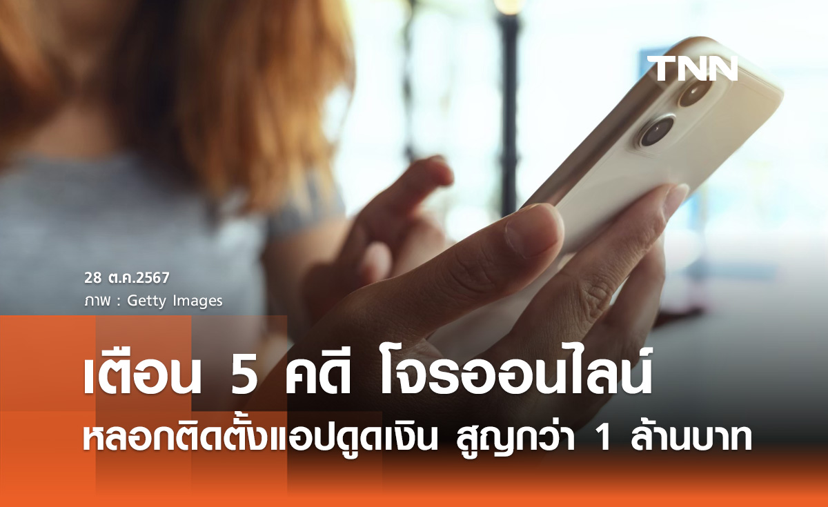 เตือนภัย 5 คดี โจรออนไลน์ หลอกลงทุน-รับรางวัล สูญกว่า 1 ล้านบาท