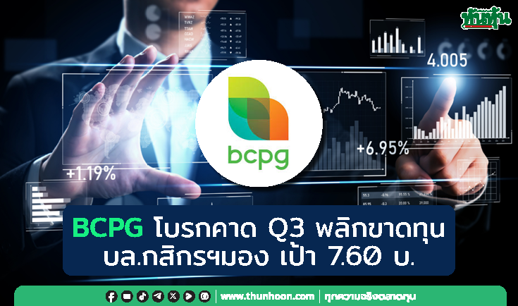 BCPG โบรกคาด Q3 พลิกขาดทุน บล.กสิกรฯมอง เป้า 7.60 บ.