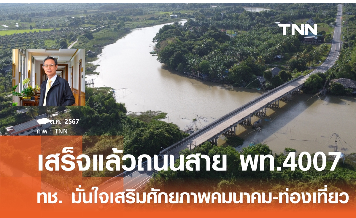 "กรมทางหลวงชนบท" สร้างถนนสาย พท.4007 จ.พัทลุง เพิ่มศักยภาพการเดินทางและการท่องเที่ยวรอบทะเลสาบสงขลา