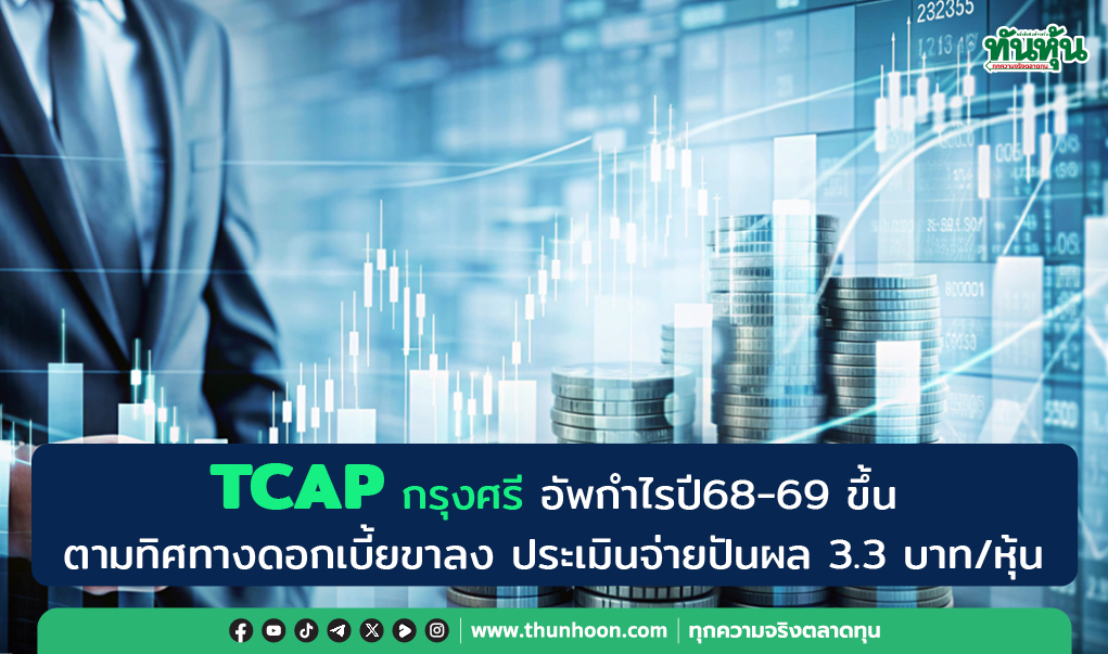 TCAP กรุงศรี อัพกำไรปี 68-69 ขึ้น ตามทิศทางดอกเบี้ยขาลง-คาดปันผล 3.3 บาท