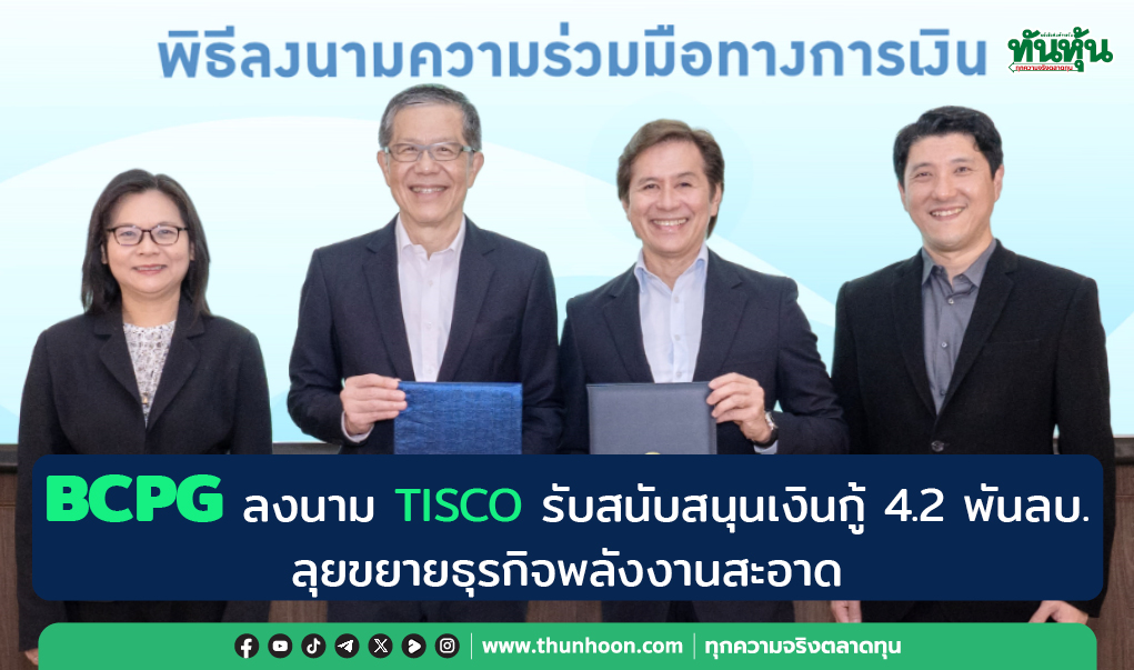 BCPG ลงนาม TISCO รับสนับสนุนเงินกู้ 4.2 พันลบ. ลุยขยายพลังงานสะอาด