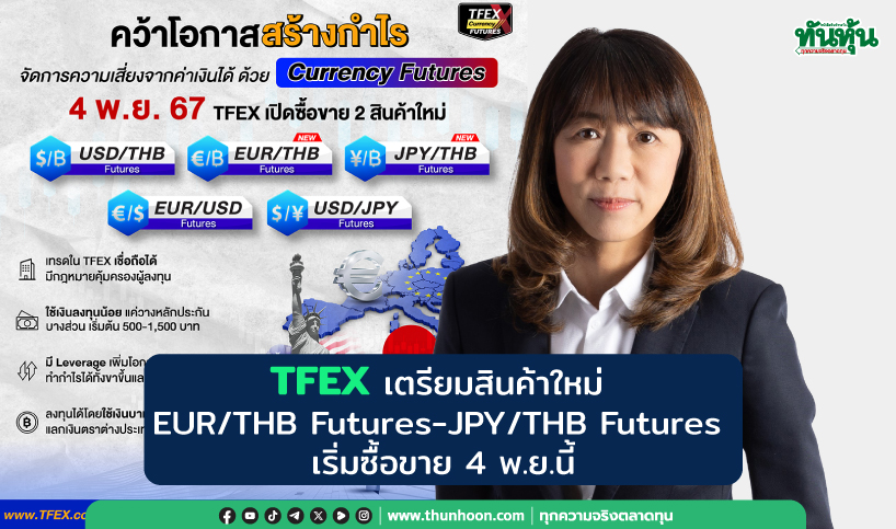 TFEX เตรียมสินค้าใหม่  EUR/THB Futures-JPY/THB Futures เริ่มซื้อขาย 4 พ.ย.นี้