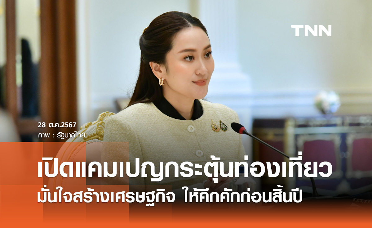 29 ตุลาคม! นายกฯ เปิดแคมเปญ "ไทยแลนด์ วินเทอร์" กระตุ้นท่องเที่ยวไทย