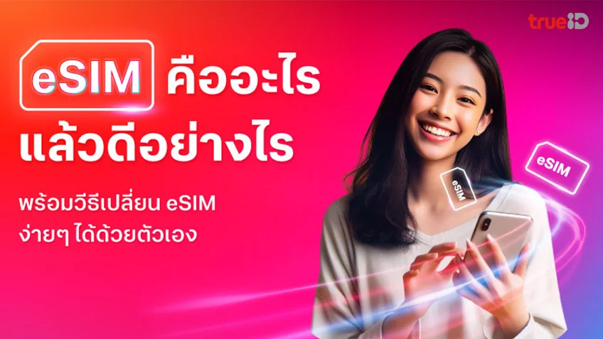 เปลี่ยนเป็น eSIM ได้ด้วยตัวเองง่ายๆ ช่วยให้ใช้ได้หลายเบอร์ในเครื่องเดียว!