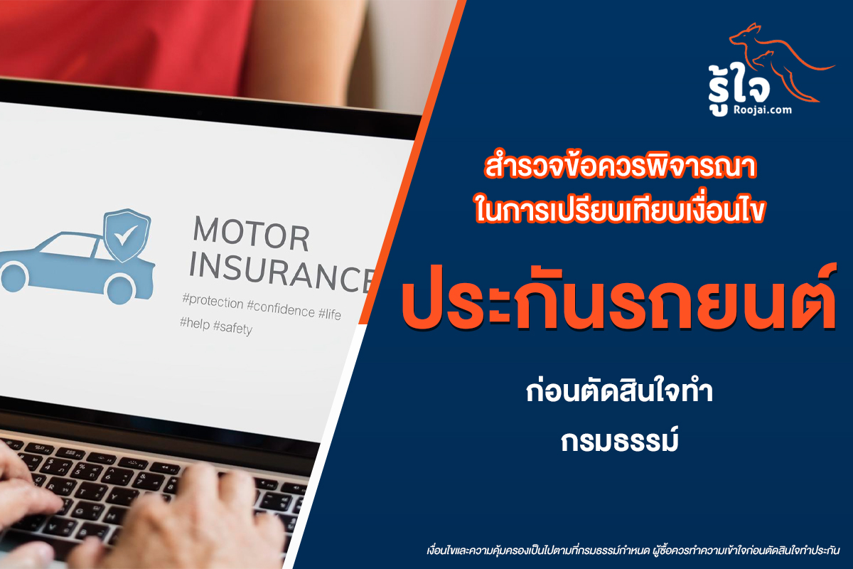 เปรียบเทียบประกันรถ : 5 สิ่งสำคัญที่ต้องรู้ก่อนทำกรมธรรม์