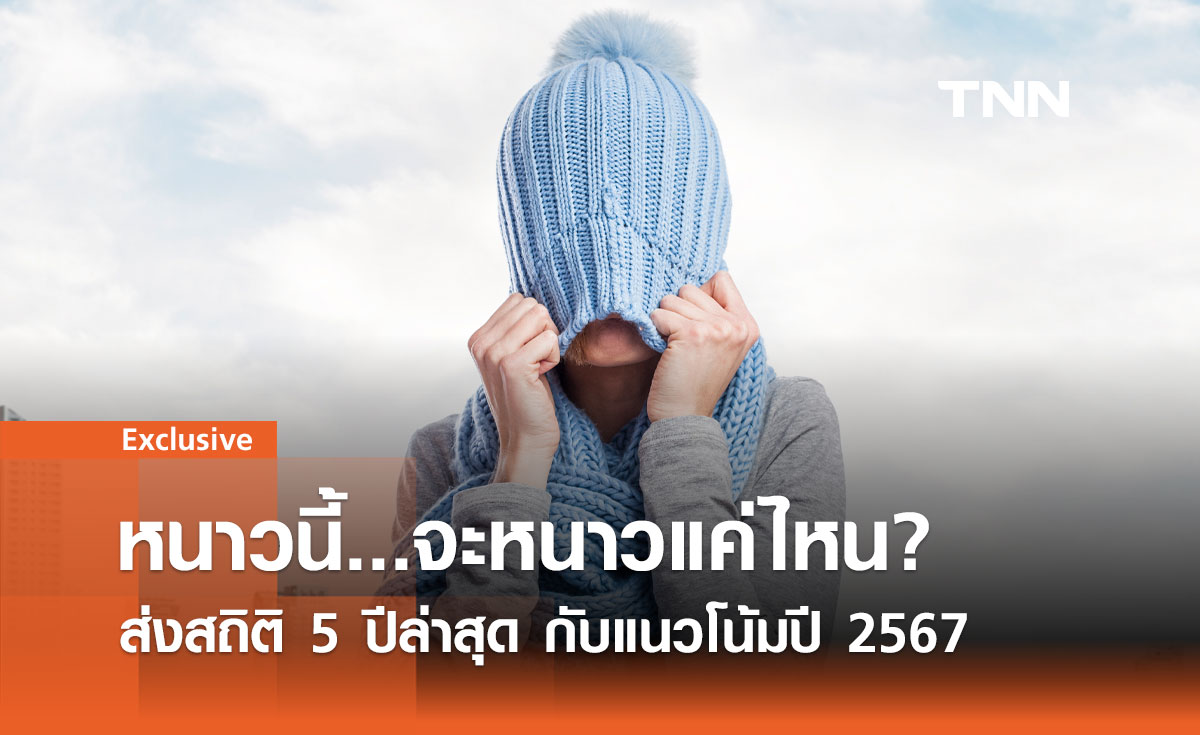 ส่องสถิติ 5 ปี! อุณหภูมิต่ำสุดทั่วไทย หนาวนี้ 2567 จะเป็นอย่างไร?