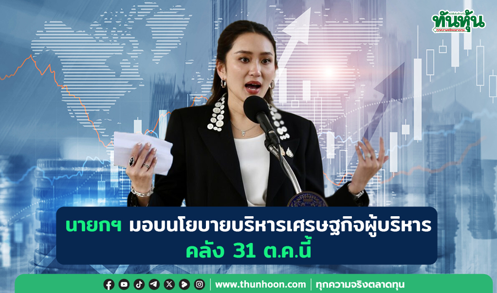 นายกฯมอบนโยบายบริหารเศรษฐกิจผู้บริหารคลัง 31 ต.ค.นี้