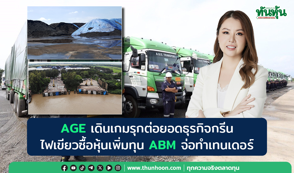 AGE รุกต่อยอดธุรกิจกรีน ไฟเขียวซื้อหุ้นเพิ่มทุน ABM จ่อทำเทนเดอร์ Q4