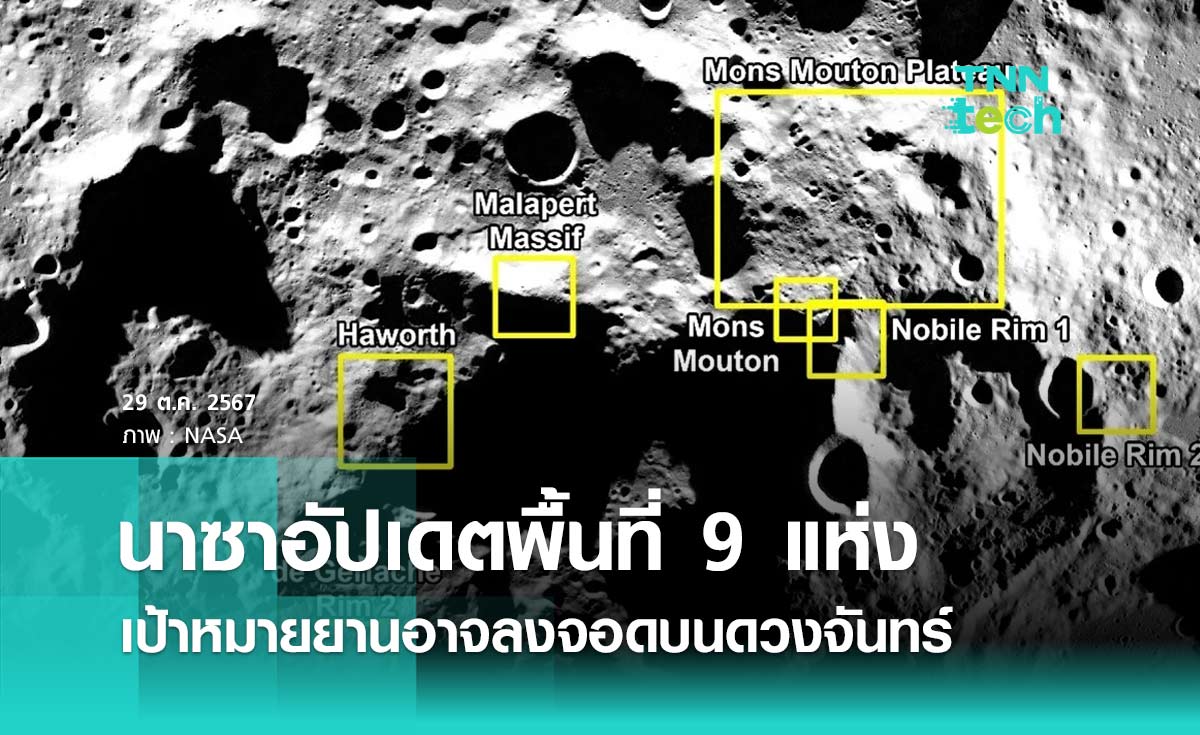 นาซาอัปเดตพื้นที่ 9 แห่ง เป้าหมายที่ยานอาจลงจอดบนดวงจันทร์