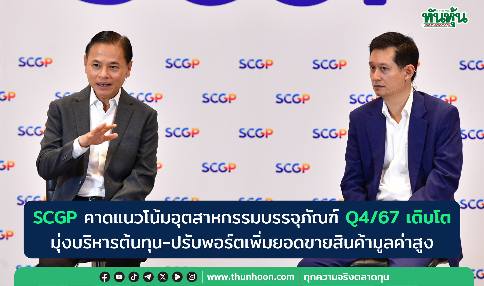 SCGP คาดบรรจุภัณฑ์ Q4/67 โต บริหารต้นทุน-ปรับพอร์ตเพิ่มยอดขายสินค้ามูลค่าสูง