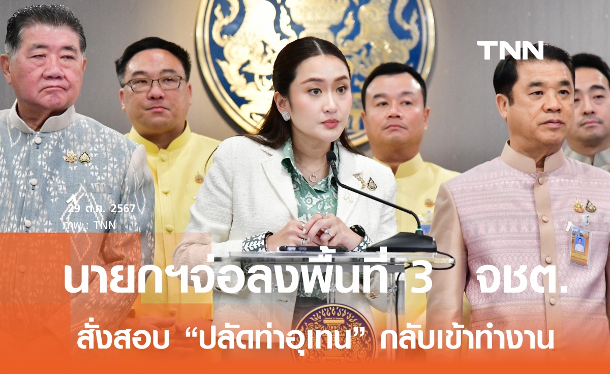 นายกฯ จ่อลงพื้นที่ 3 จชต. -สั่งมท. สอบ "ปลัดอำเภอท่าอุเทน" กลับเข้าทำงาน